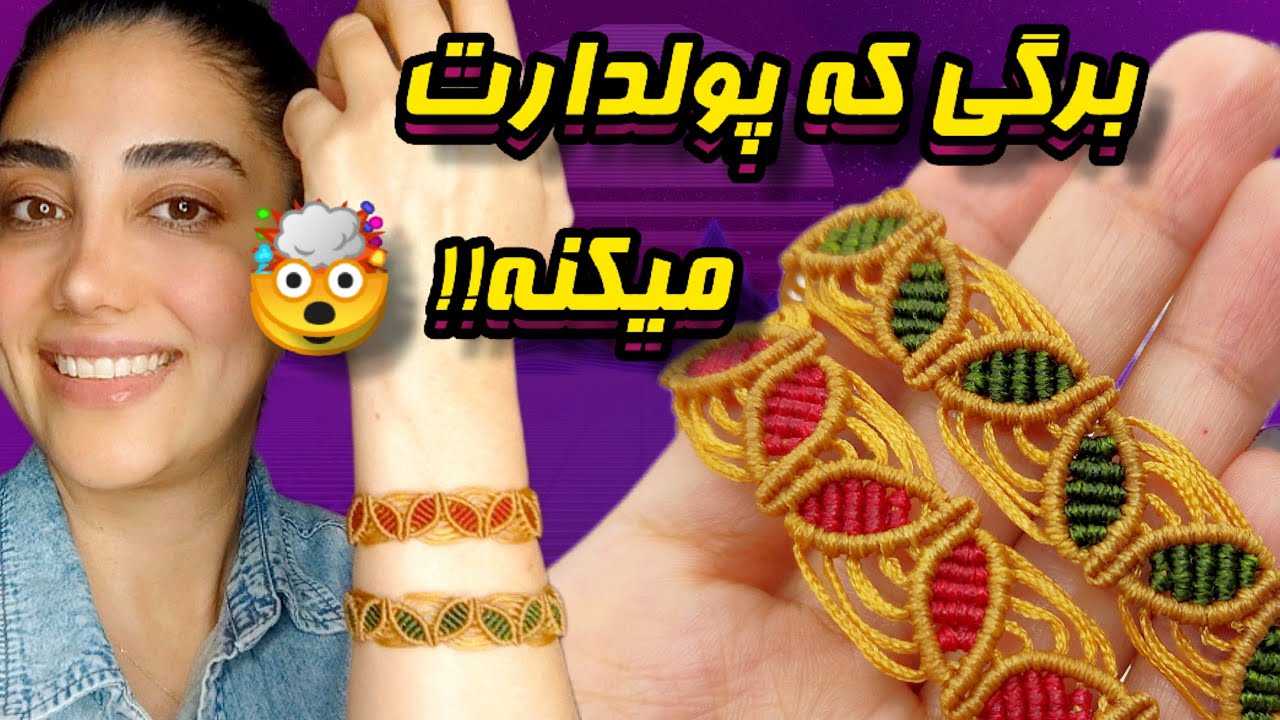 شیک ترین مدل دستبند مکرومه رو یاد بگیر/خاص باش و دستبندهای حرفه ای مکرومه بباف