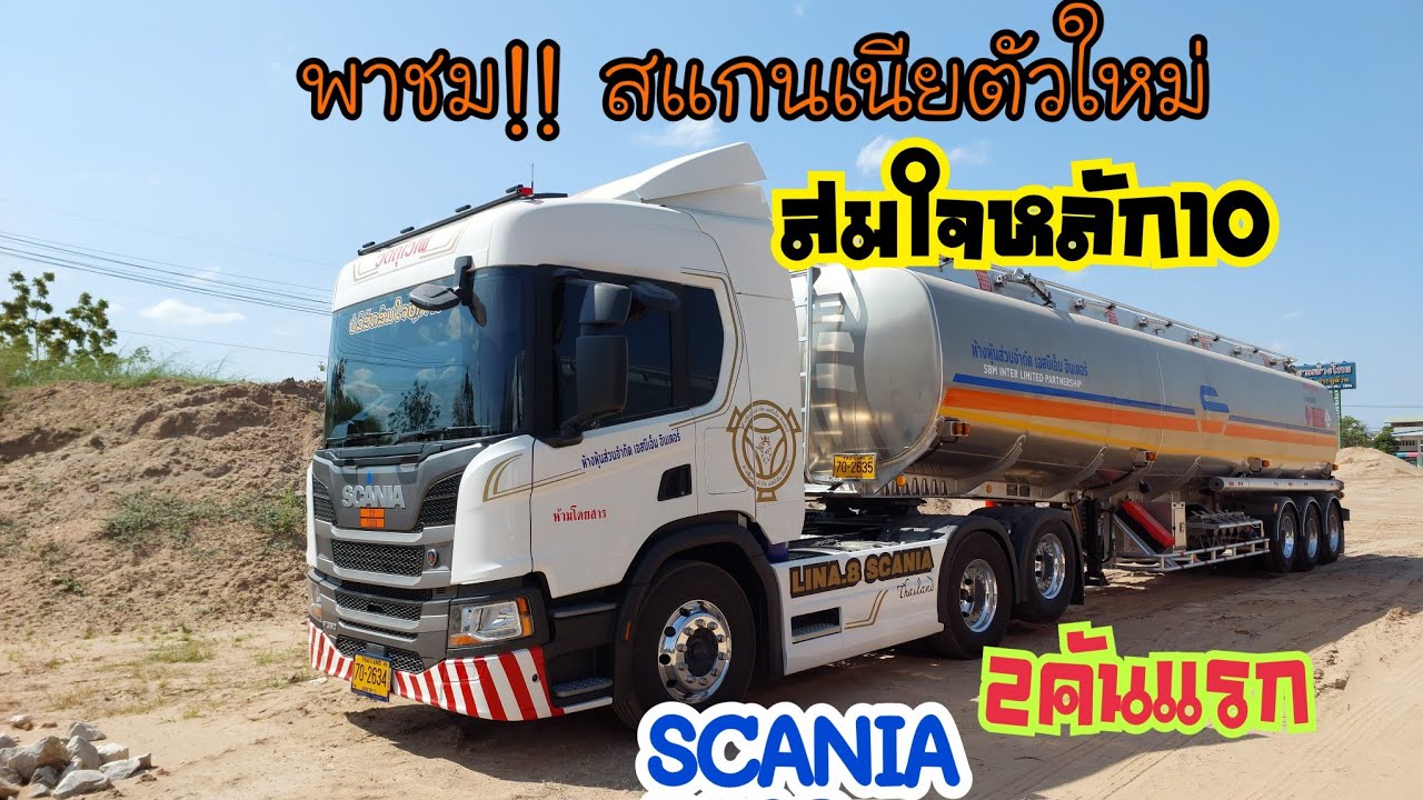 พาชม!! สแกนเนียP360ตัวใหม่ SCANIA P360 2คันแรกของทีมงานสมใจหลัก10