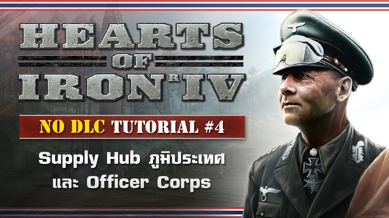 Heart of Iron IV NO DLC! พื้นฐานการเล่น #8 รางรถไฟ , Supply Hub , ภูมิประเทศ และ Officer Corps