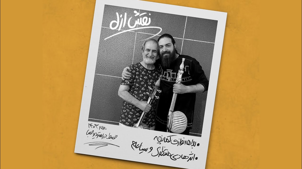 نقش ازل | هادی منتظری و سیـنا علم