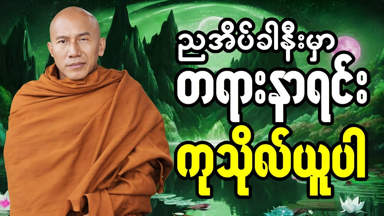 🔴LIVE 🙏🌼🙏#ညအိပ်ရာဝင်တရားတော်  #🙏🌹🙏ညတိုင်းပူဇော်ပါ#dhammalibraryofficial