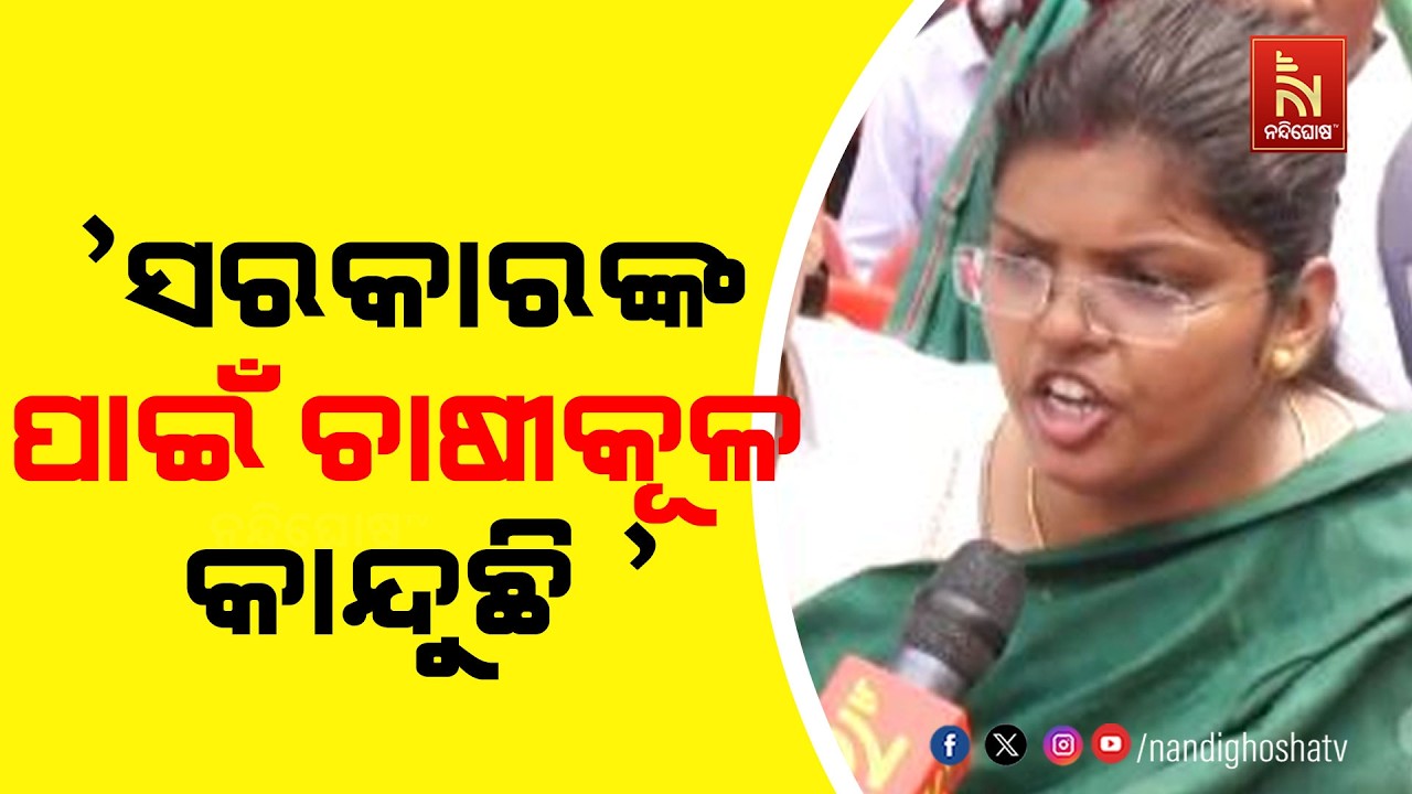 ଆଜି ଏ ସମାବେଶ ଟ୍ରେଲର ଆଗୁକୁ ସରକାରଙ୍କୁ ଫିଲ୍ମ ଦେଖେଇବୁ : ଇପ୍ସିତା ସାହୁ
