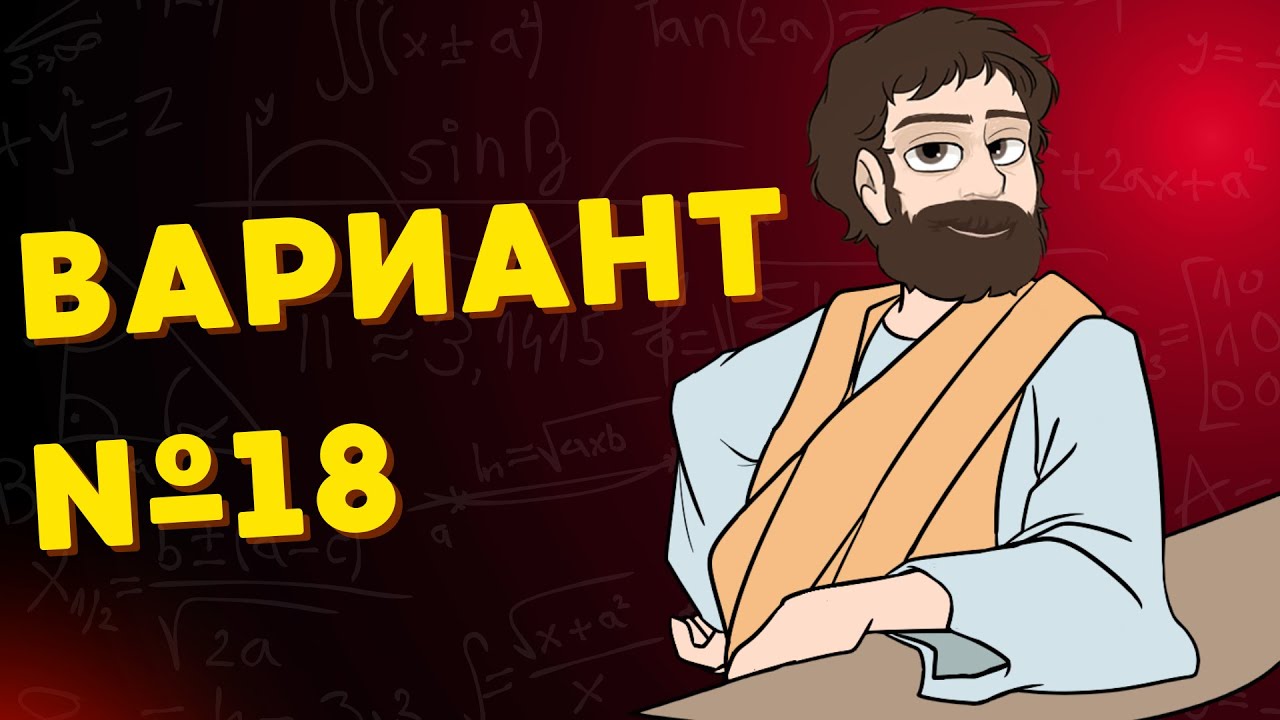 Вариант #18 из задач ФИПИ - Уровень Сложности ЕГЭ 2026| Математика Профиль| Оформление на 100 Баллов