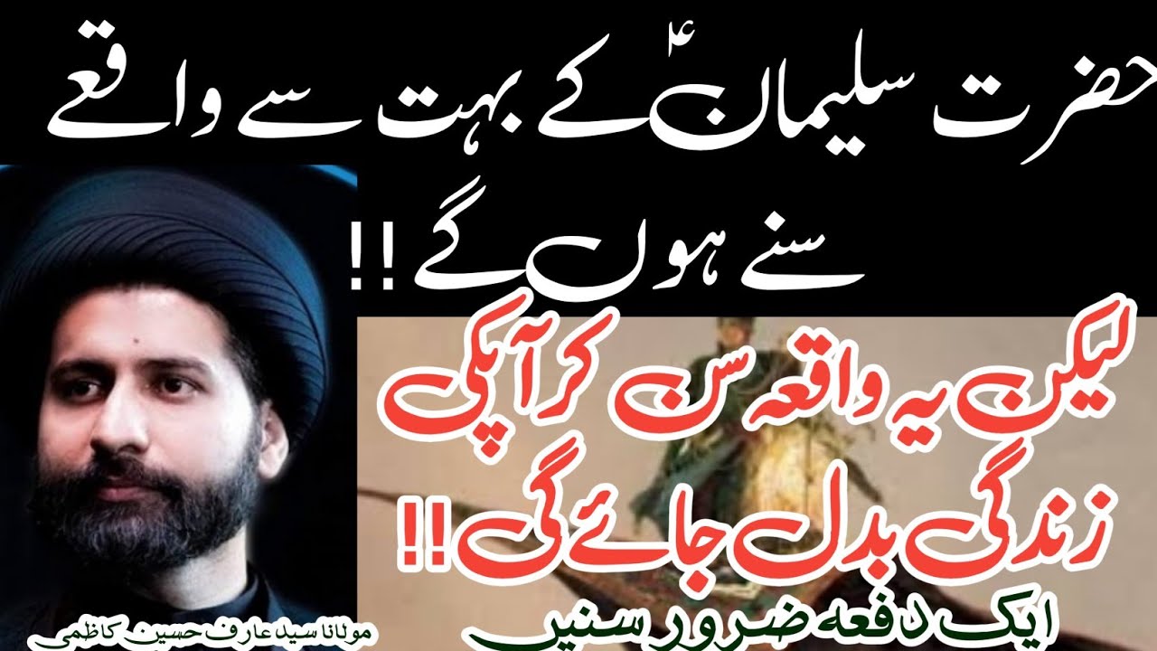 Hazrat Suleman ka Ye Waqia Apki Zindagi Badal dy ga || Maulana Syed Arif Hussain Kazmi