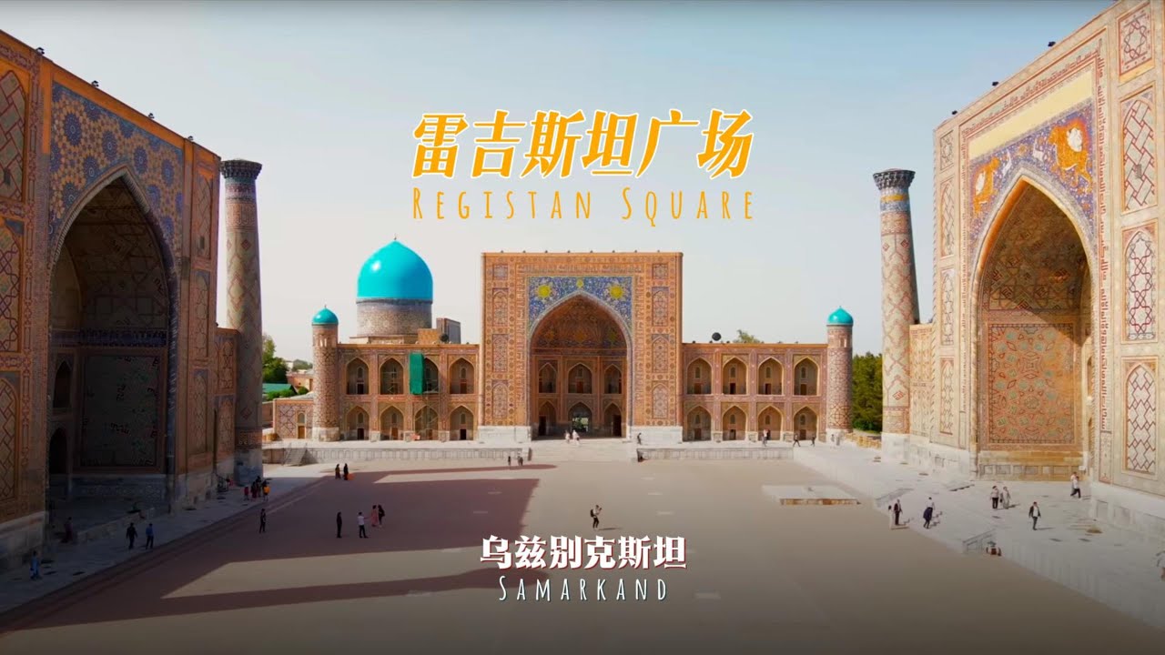 雷吉斯坦广场Registan Square
