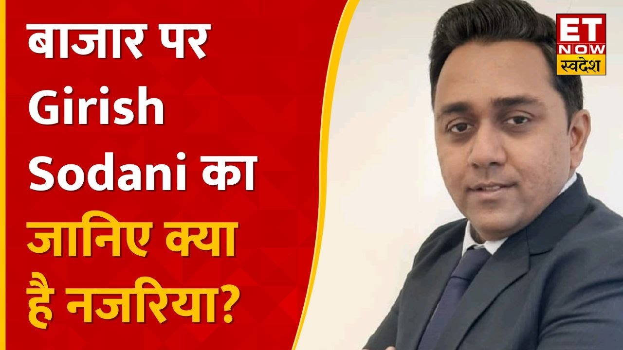 Stock Market पर जानिए Girish Sodani का क्या है Outlook ? निवेश की कैसे बनाए रणनीति ? ।ET Now Swadesh