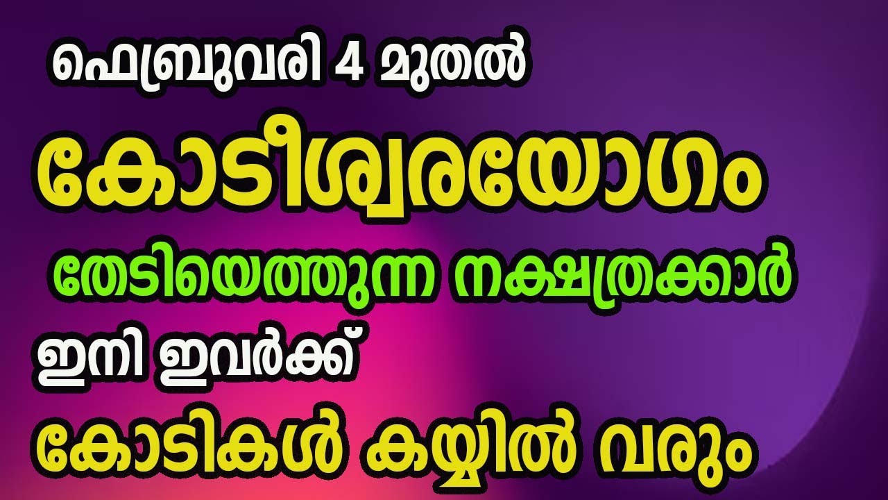 ഫെബ്രുവരി 4 മുതൽ കോടീശ്വരയോഗം തേടിയെത്തുന്ന നക്ഷത്രക്കാർ ,  ഇനി ഇവർക്ക്  കോടികൾ കയ്യിൽ വരും