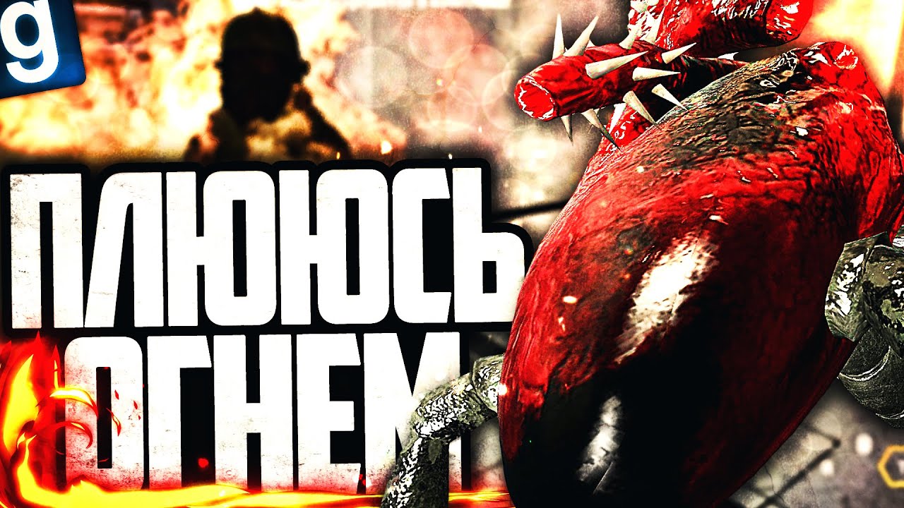 ЗАПЛЕВАЛ КОМПЛЕКС ГОРЮЧЕЙ ЖИДКОСТЬЮ! ИГРАЮ ЗА SCP-058 СЕРДЦЕ ТЬМЫ в GARRY'S MOD SCP RP