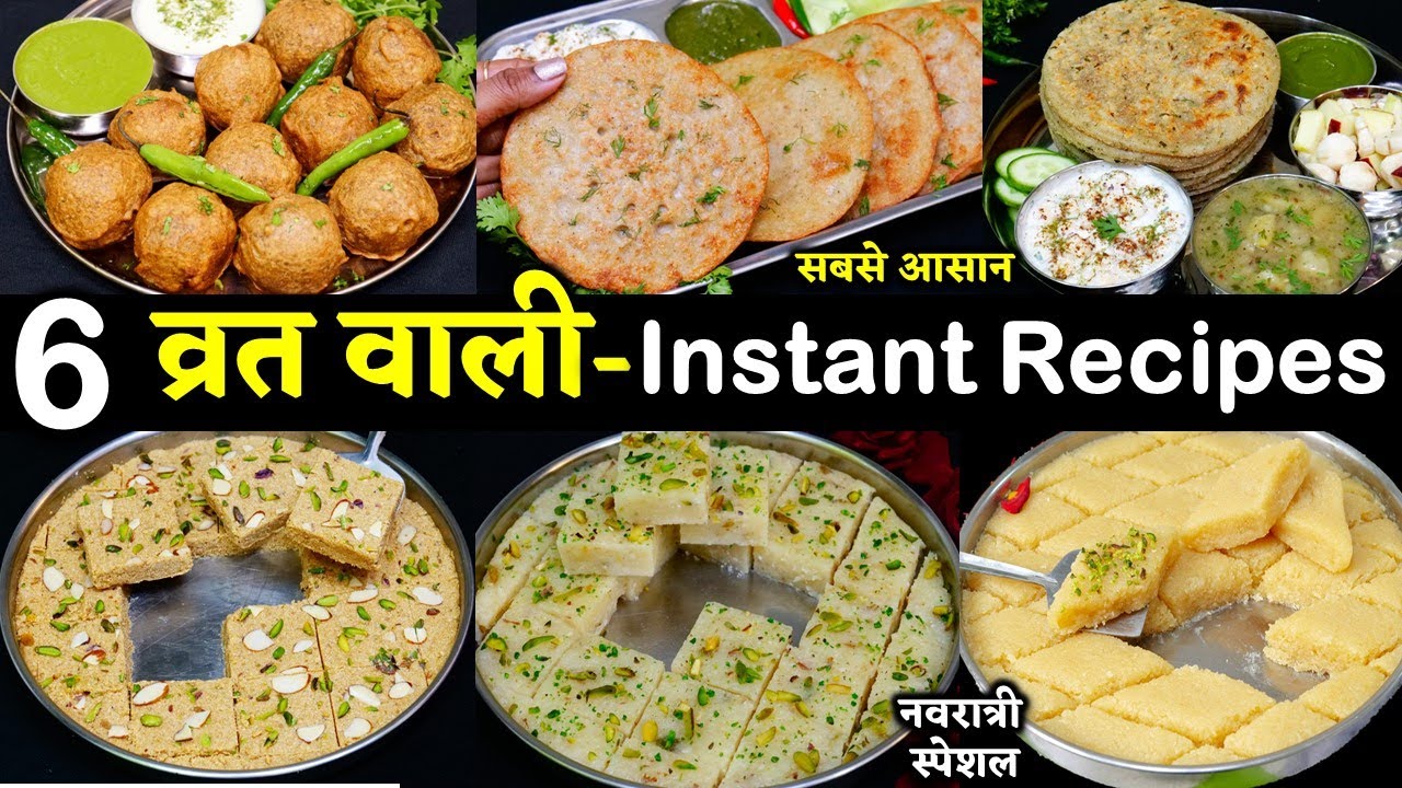 6 झटपट व्रत वाला नाश्ता व मिठाई 1 बार बनाये 9 दिन फ्री हो जाये  | Vrat Ka Khana Recipes For Navratri