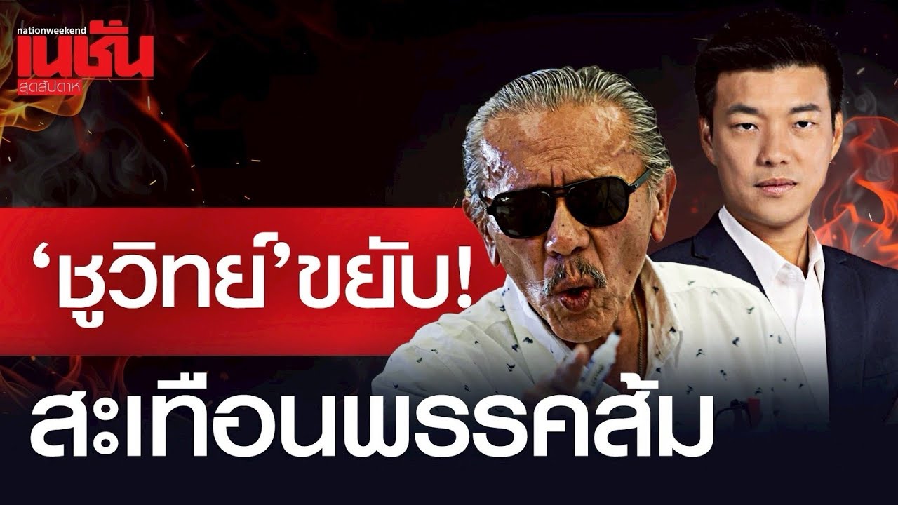 “ชูวิทย์”ขยับ! สะเทือนพรรคส้ม