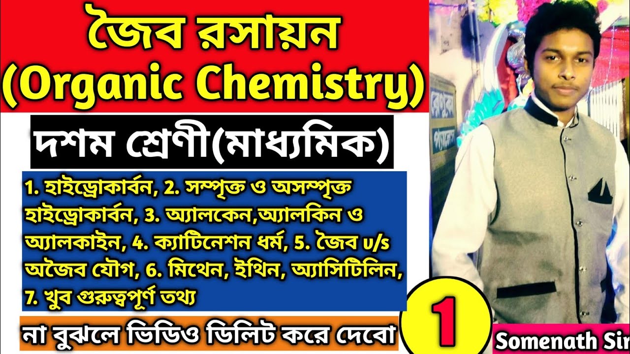 Organic Chemistry(জৈব রসায়ন)Class 10 WBBSE|Chapter 8.6 Class 10 Physical Science|Hydrocarbon|Part-1