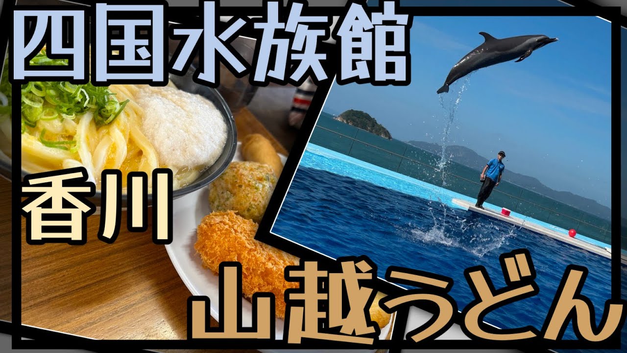 【香川一日旅】香川といえばここ‼四国水族館と山越うどん