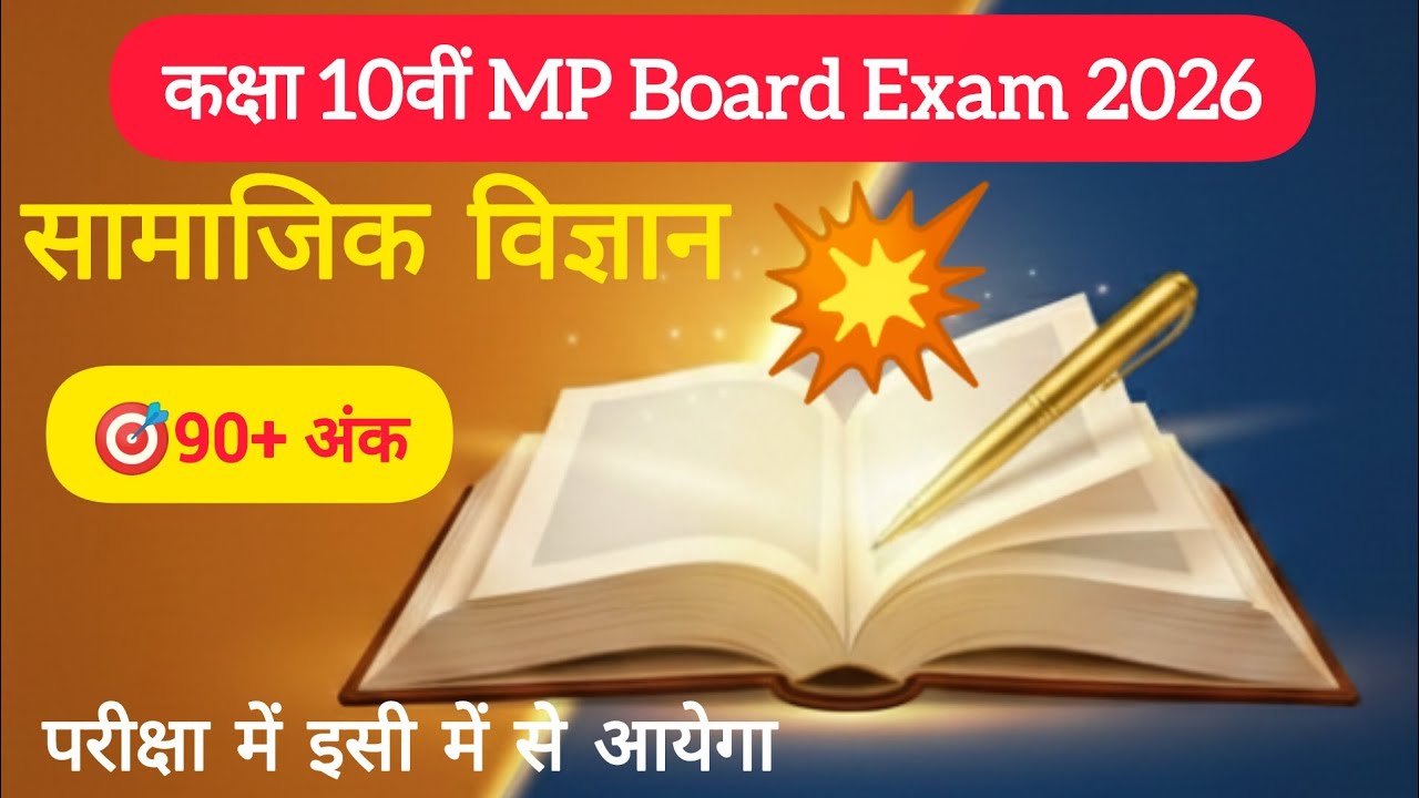 💥MP Board | सामाजिक विज्ञान महत्वपूर्ण प्रश्न | Class 10 Science Important Questions 2026 