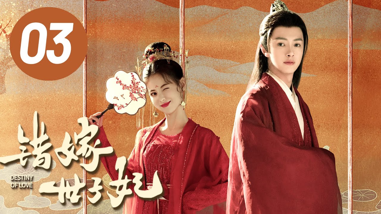【错嫁世子妃】第3集 | 官鸿、黄日莹主演 | Destiny of Love EP3 | Starring: Guan Hong, Huang Riying | ENG SUB