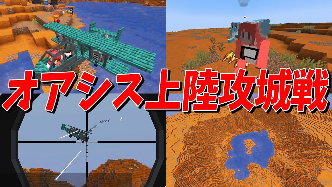 戦闘機が使える神MODでオアシス上陸攻城戦 広大すぎる砂漠での銃撃戦がヤバすぎた - マインクラフト【KUN】