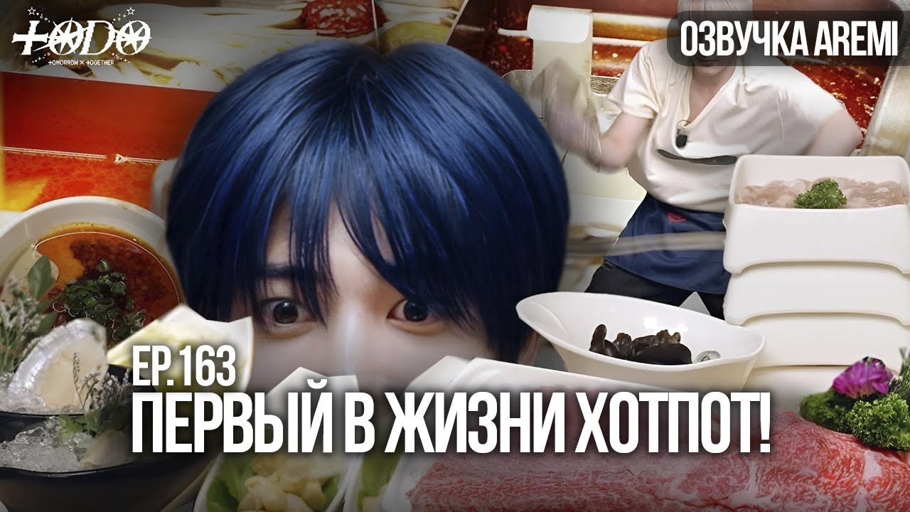 РУССКАЯ ОЗВУЧКА TO DO X TXT 163 выпуск #TOMORROWXTOGETHER #TXT #озвучка #txttodo