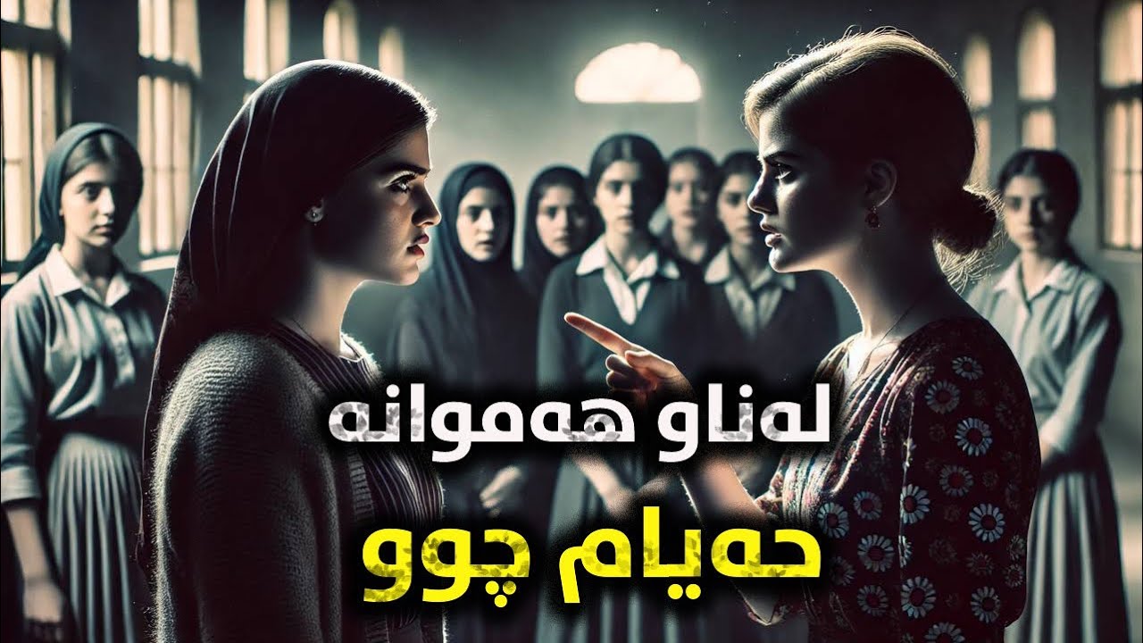 لەناو هەمووانە حەیام چوو