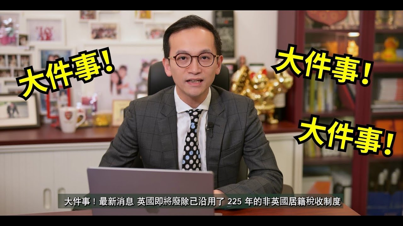 重磅消息！英國即將廢除已沿用了225年的非英國稅務居籍制度