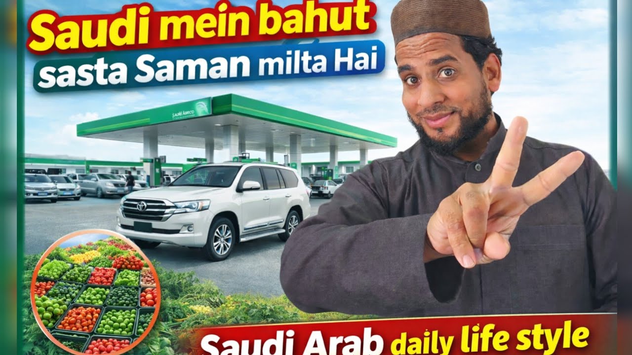 सऊदी अरब में महंगाई कम है कमाई ज्यादा है । Saudi Arab main mahangai bahut kam hai