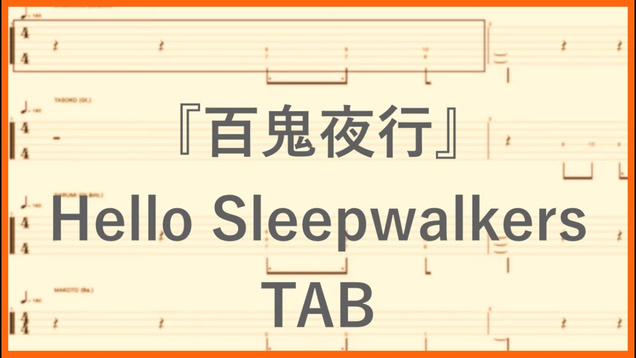 Guitars&Bass TAB【百鬼夜行 / Hello Sleepwalkers】