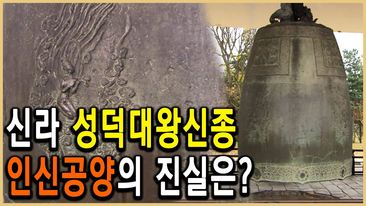 KBS 역사스페셜 – 에밀레종의 진실