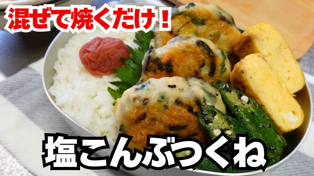 【混ぜて焼くだけ】塩こんぶ大葉チーズつくね｜タレ不要で朝ラク弁当