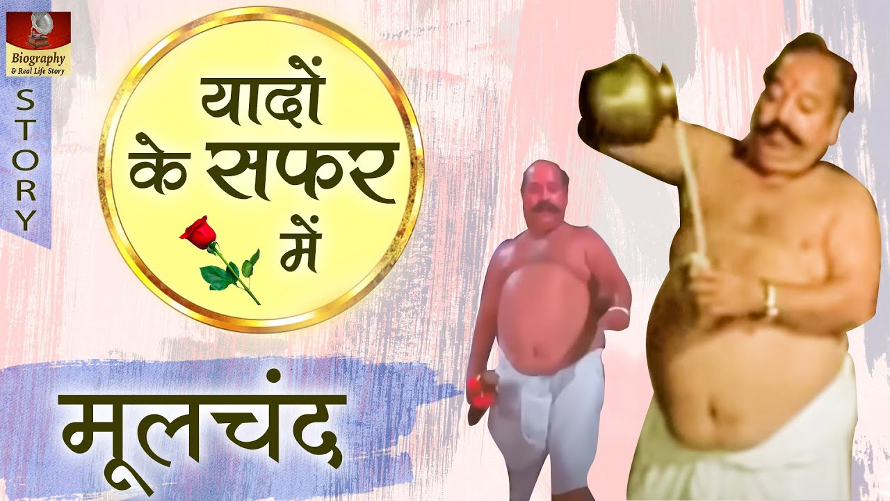 यादों के सफर में - Moolchand | A Old Actor With Biggest Stomach | Khaike Paan Banaras Wala Actor