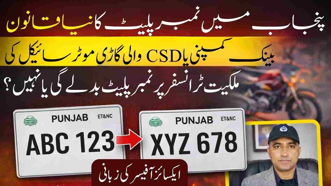 Will Number Plate Change on Bank & CSD Vehicle Transfer? | Punjab Number Plate New Rule 2026