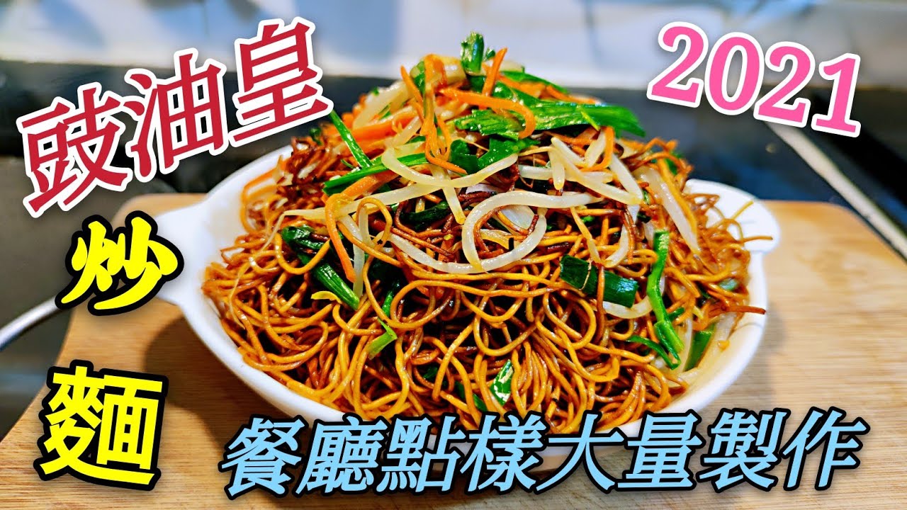 〈職人吹水〉豉油王炒麵2021 點解炒麵會斷曬 餐廳大量製作 當中專業技巧 無保留分享