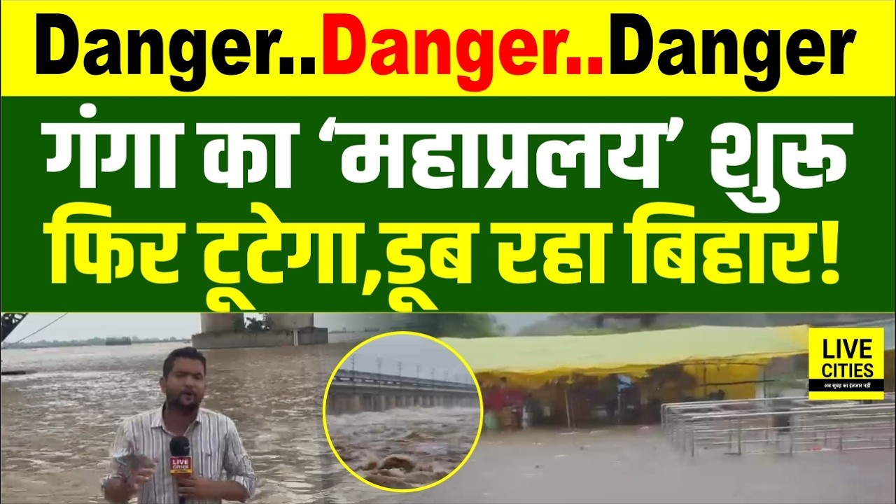 Bihar Flood 2026: Patna में Ganga River ने फिर शुरू किया तांडव, Bhaglapur में भी कहर... | Bihar News