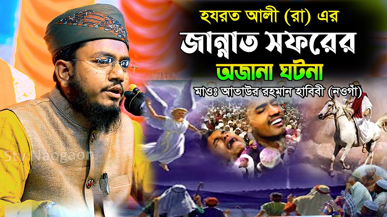 হযরত আলী (রা) জান্নাত সফরের অজানা ঘটনা  মাওঃ আতাউর রহমান হাবিবী নওগাঁ  Mau Ataur Rohoman Habibi