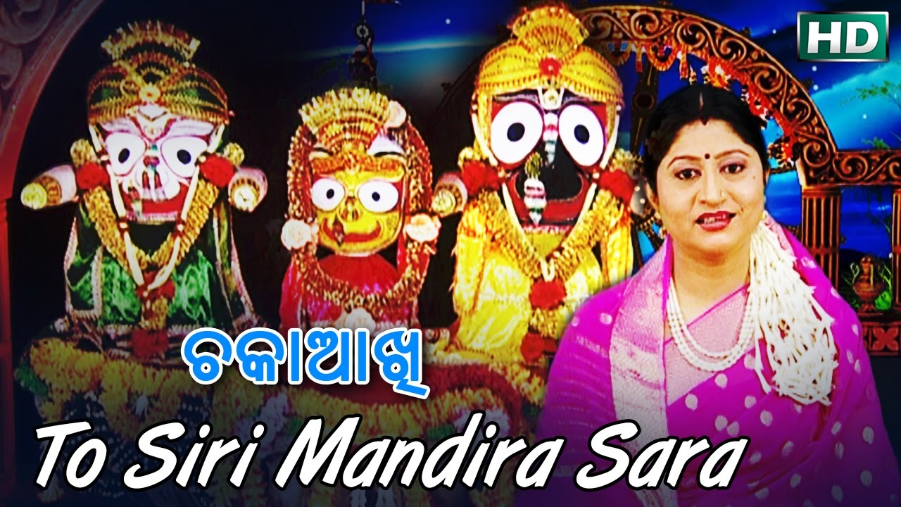 TO SIRI MANDIRA SARA | Album-Chakaa Aakhi | Namita Agrawal | Sarthak Music | Sidharth Bhakti