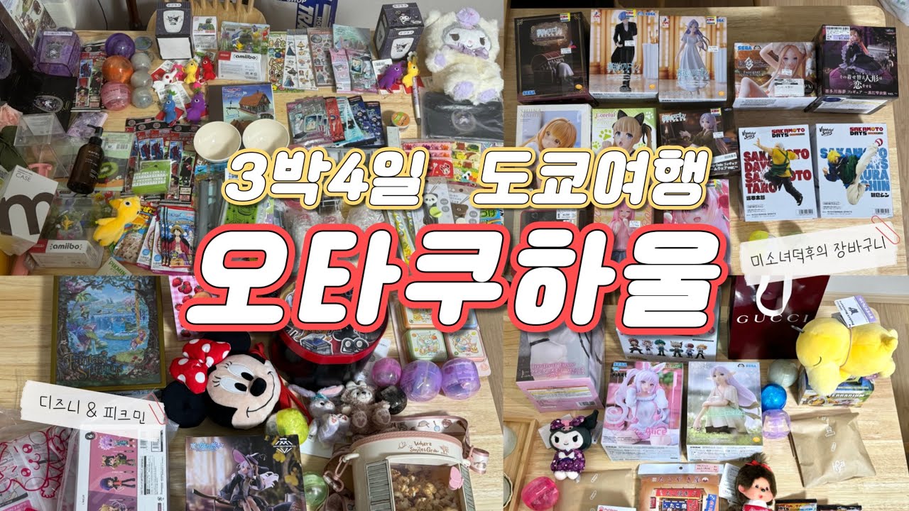 4일동안 오타쿠짓만 한 사람의 도쿄 쇼핑하울:: 미소녀 피규어, 디즈니&지브리 굿즈, 카드깡, 가챠 등🛍️