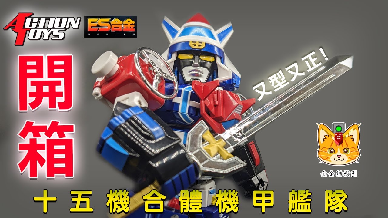 80後童年回憶 ! 買左唔會後悔系列!【Action Toys ES合金 十五機合體機甲艦隊/voltron vehicle force】，就算係Q版，變形合體都可以好好玩 ! 買ES合金啦！