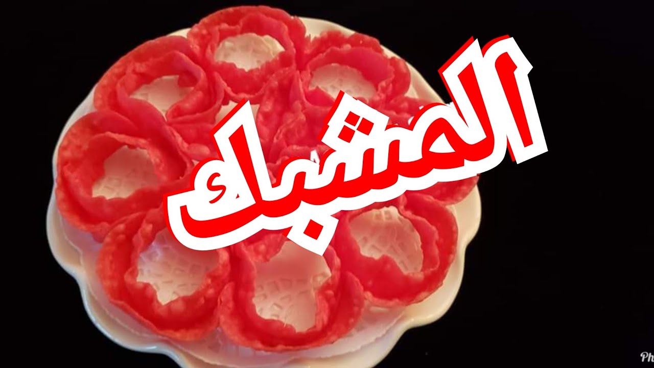 المشبك السوداني/ طريقه عمل المشبك السوداني