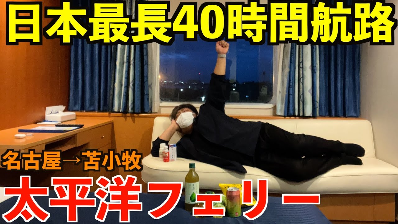 【40時間船旅】日本最長航路の太平洋フェリーで北海道へ移動する骨折したばかりの孤独な絶望おじさんの2日間Vlog。