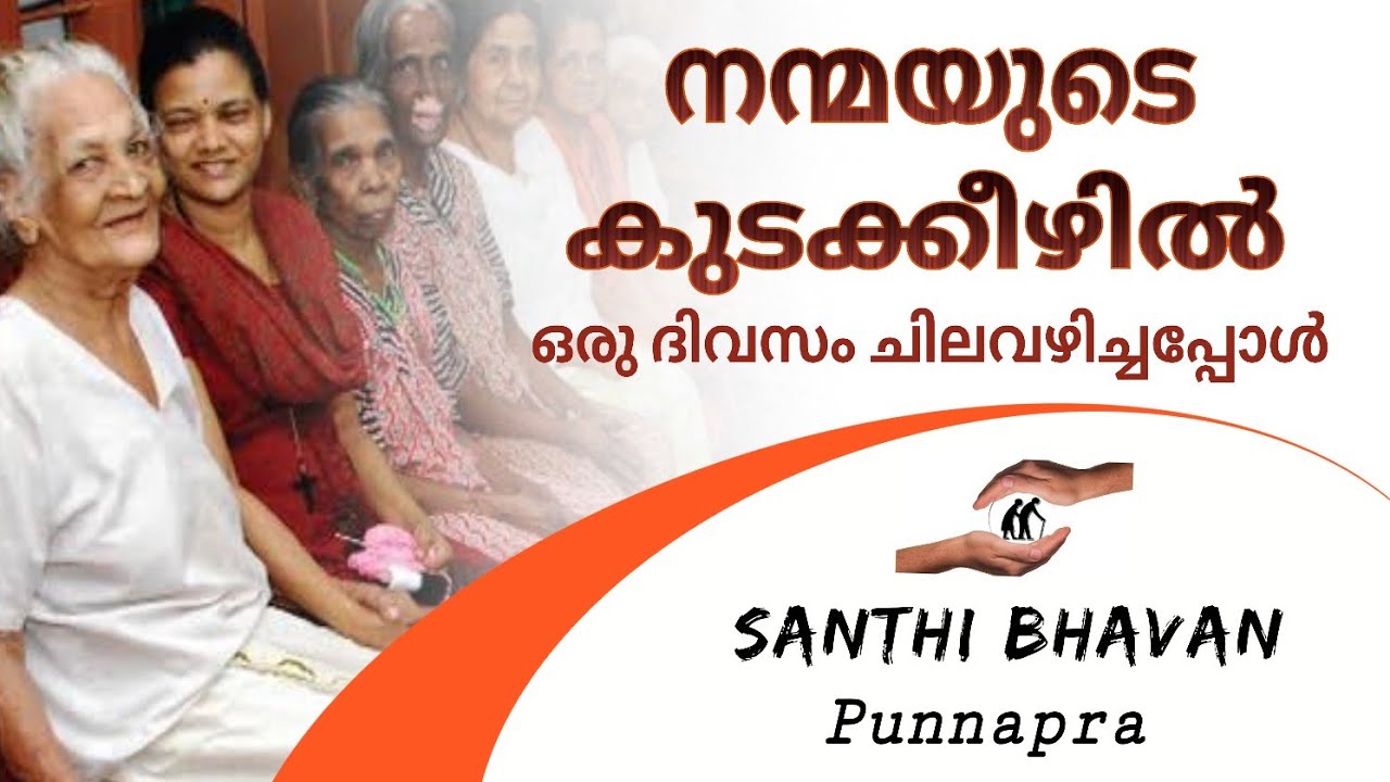ആരോരുമില്ലാത്തവർക്ക് ഒരു നേരത്തെ ആശ്വാസം ആകാൻ സാധിച്ചു... || One day at Santhi Bhavan Punnapra.....