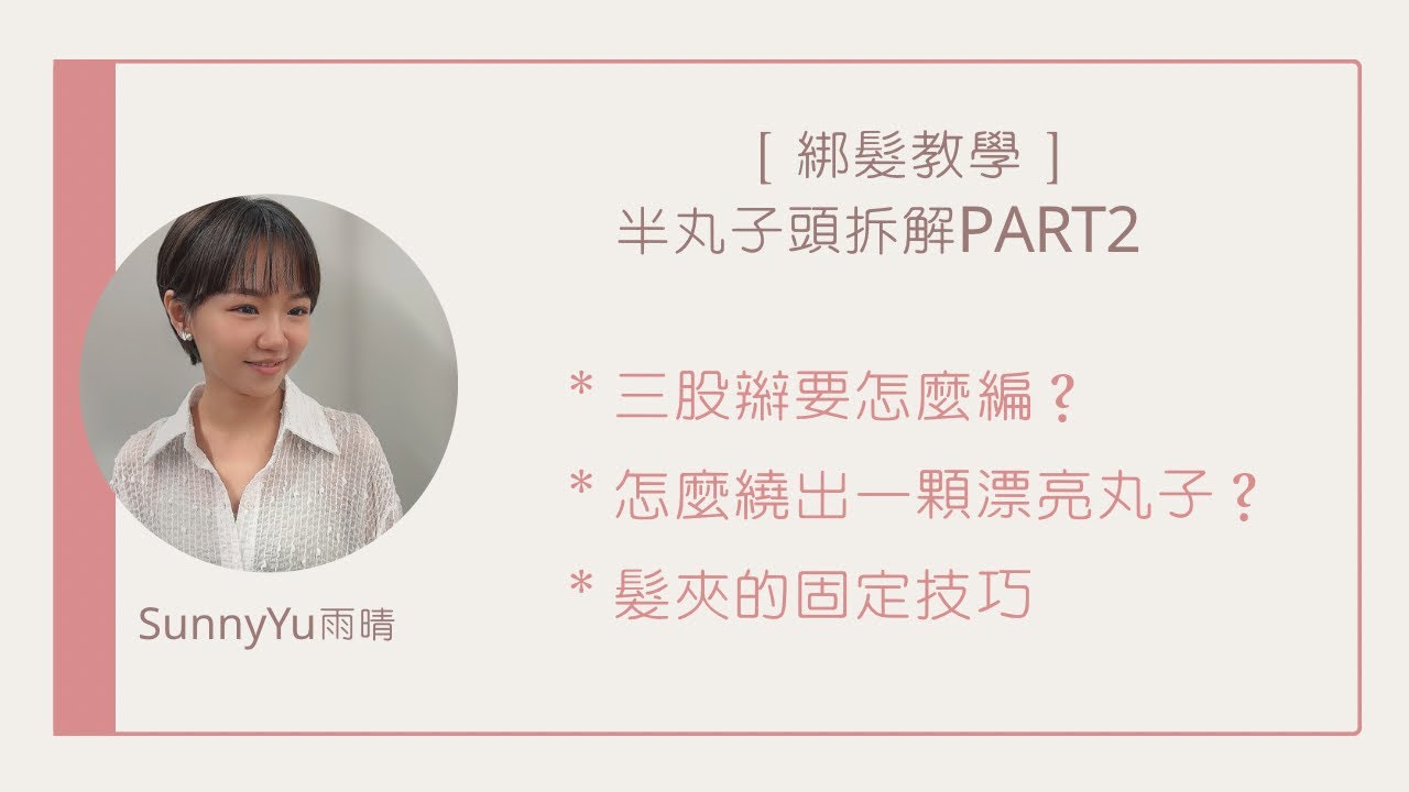 ［綁髮教學］半丸子頭拆解part2——＊三股辮要怎麼編？＊怎麼繞出一顆漂亮丸子？＊髮夾的固定技巧