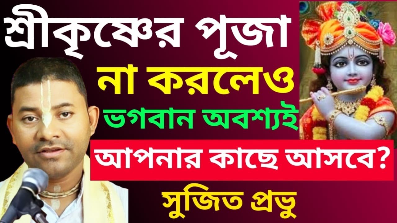 শ্রীকৃষ্ণের পূজা না করলেও ভগবান আপনার কাছে আসবে কখন এবং কিভাবে জেনে নিন/Krishna's Das Sujit Prabhu 