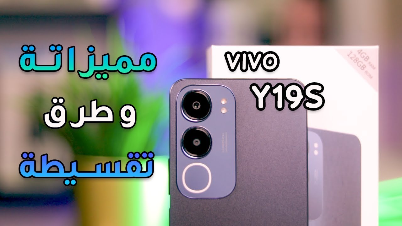 VIVO Y19s || المواصفات الكاملة و طرق تقسيط موبايل فيفو Y19s