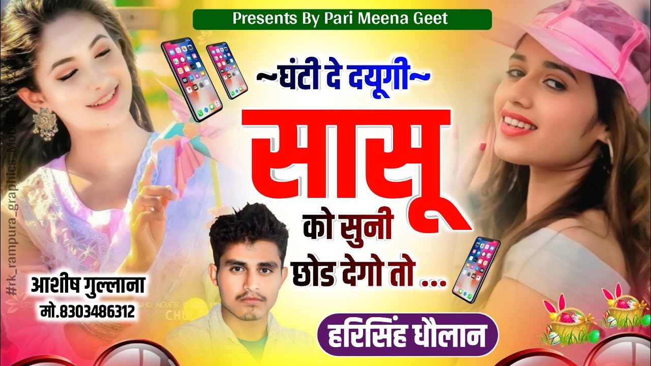 New Viral Song || घंटी दे दयूगी सासू को सुनी छोड देगो तो || Harisingh Dholan New song|| Meena Song .