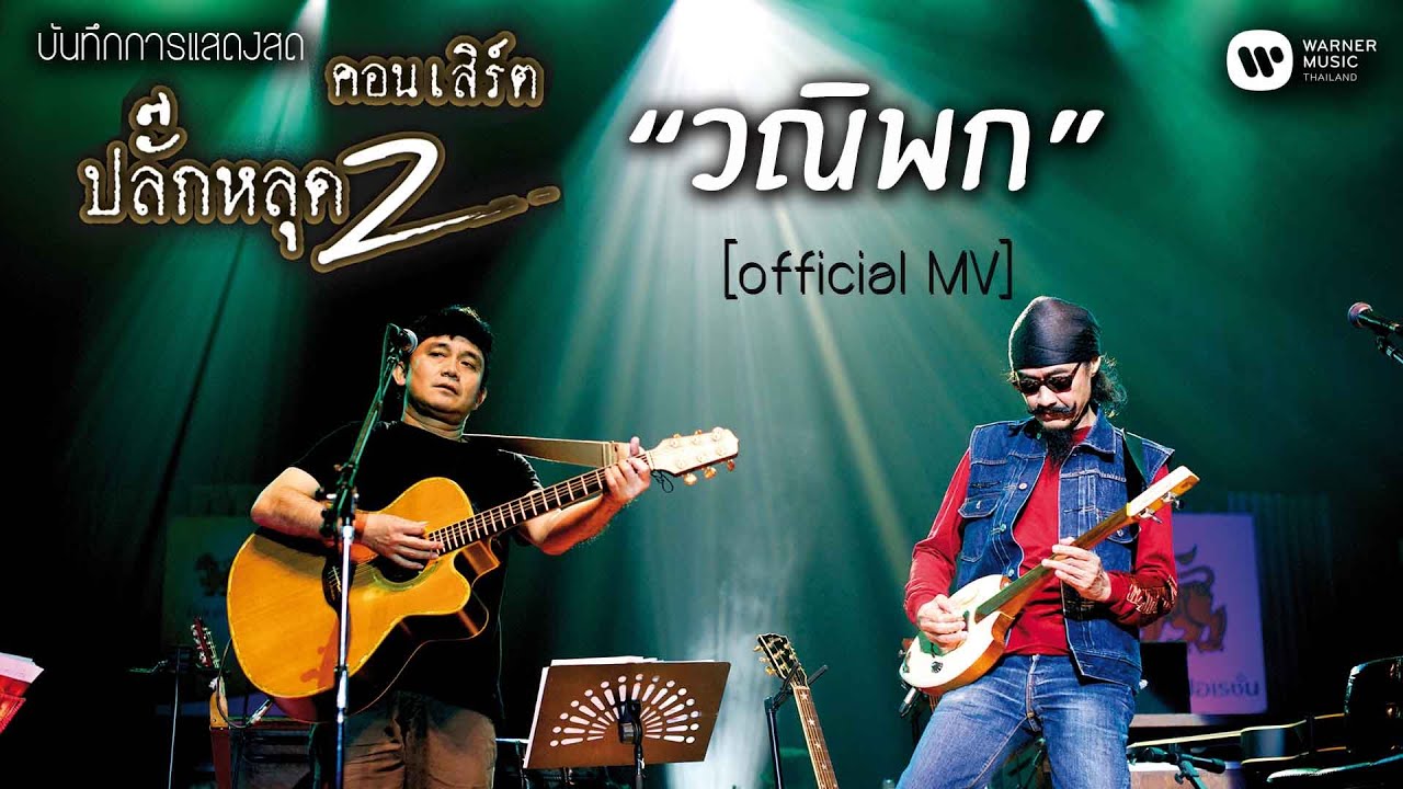 พงษ์สิทธิ์ คำภีร์ & เล็ก คาราบาว - วณิพก (คอนเสิร์ต ปลั๊กหลุด 2 ตอนเสียบปลั๊ก)【Official MV】