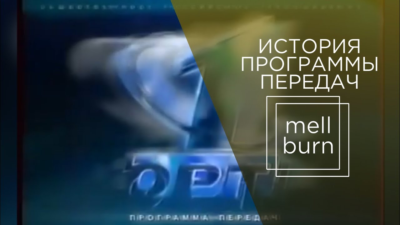 История оформления программы передач 