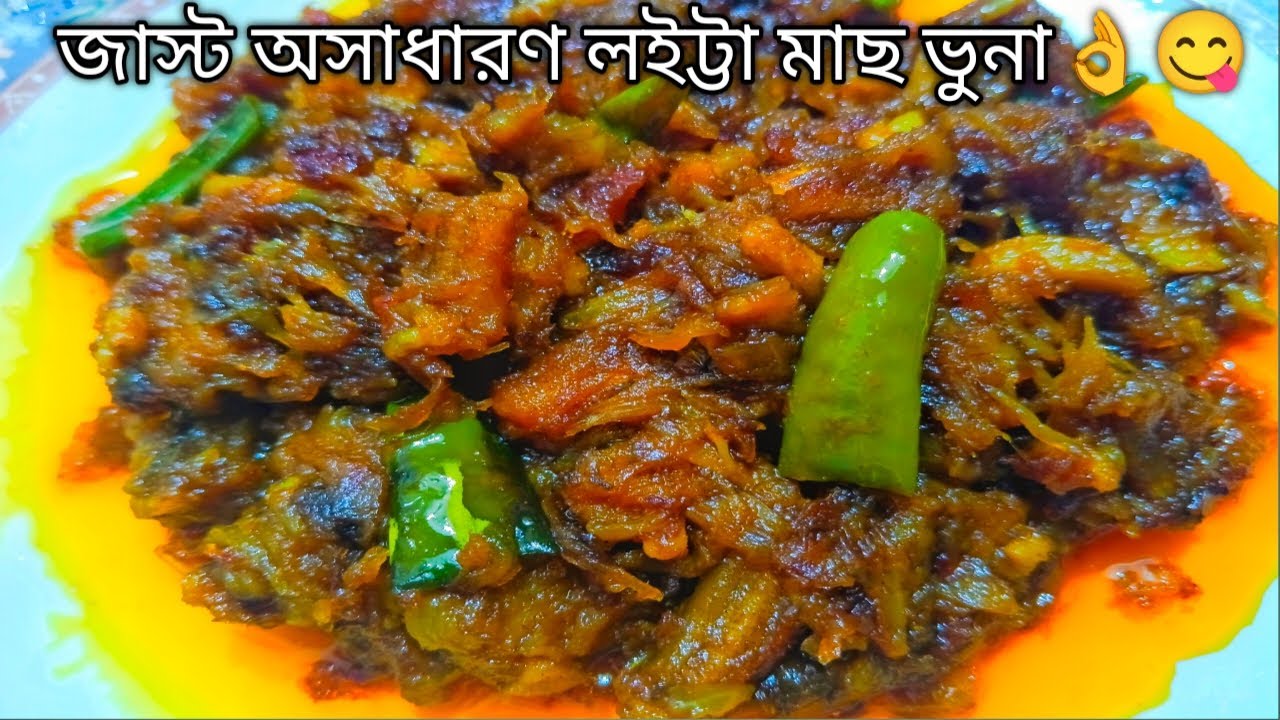 এইভাবে একবার লইট্টা শুটকি মাছ ভুনা করলে পেট ভরে ভাত খেতে পারবেন আর স্বাদ মুখে লেগে থাকবে || Loitta 