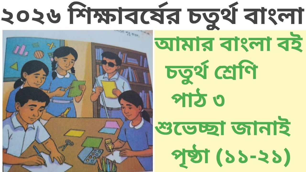 4th Class Bangla Book Part 3 Shubhechha Janai 2026 | চতুর্থ শ্রেণি বাংলা বই পার্ট ৩  শুভেচ্ছা জানাই 