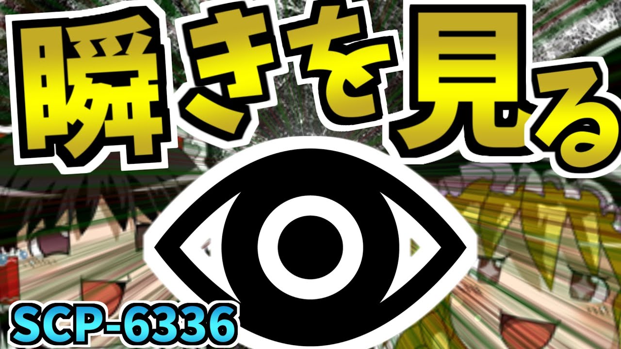 【ゆっくりSCP解説】超短編SCP！鏡の中の驚愕の真実!?わかりやすく解説！【SCP-6336:自分が瞬くのが見える:Safe】