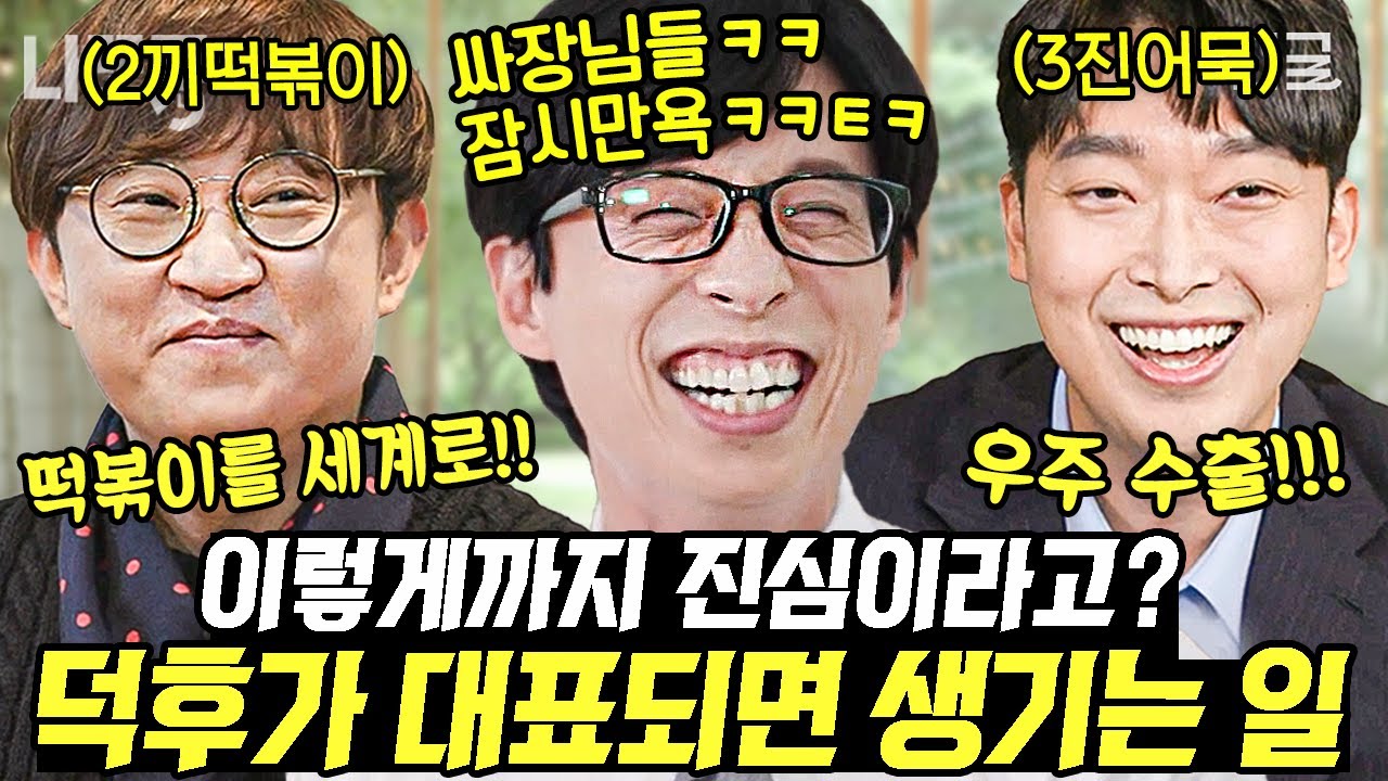 [#유퀴즈온더블럭] 대한민국 대표하는 분식 '떡볶이'와 '어묵' 덕후들이 CEO가 된다면?😍 전 세계를 점령하는 게 목표인 대표님들 ㅋㅋㅋ