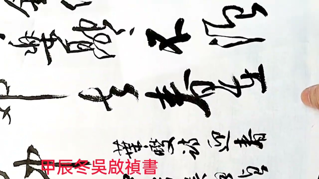 行草書葉燮詩歌迎春-律轉鴻鈞佳氣同，肩摩轂擊樂融融。 不須迎向東郊去，春在千門萬戶中。吳啟禎書法教室教學