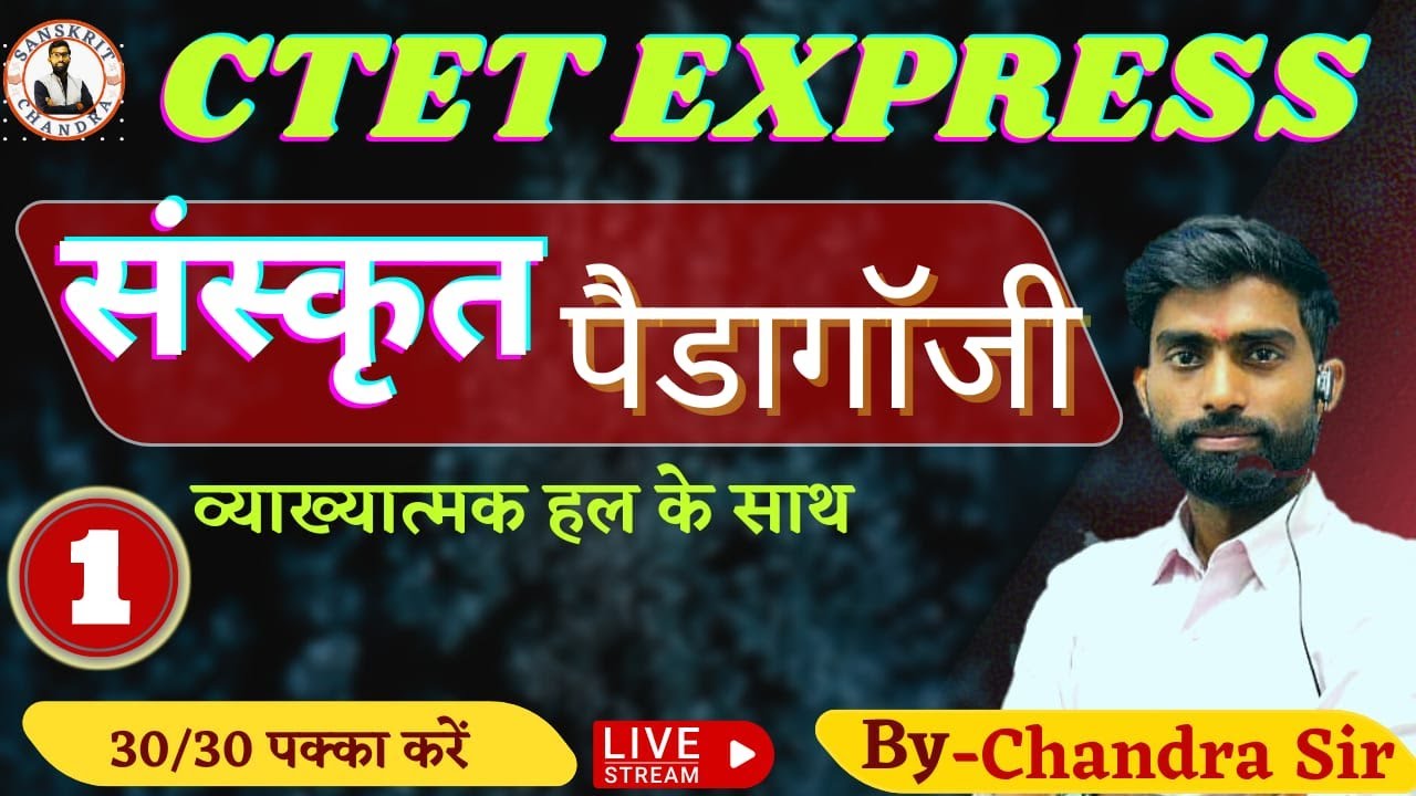 संस्कृत पेडागॉजी, व्याख्यात्मक हल के साथ sanskrit pedagogy most important question by chandra sir