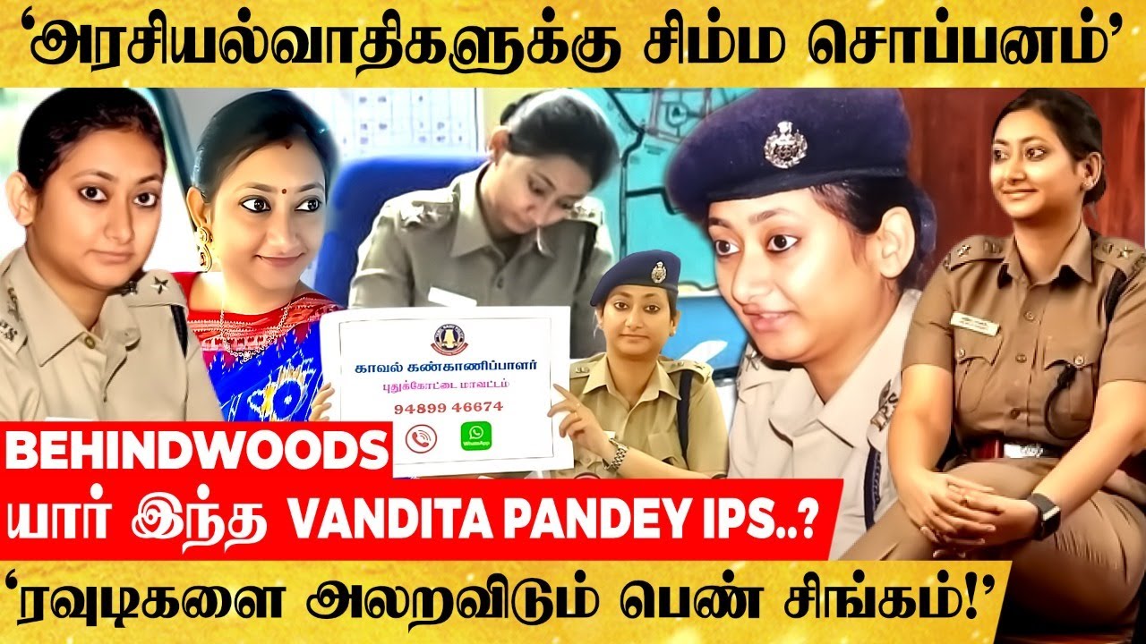 'இந்திய அரசியல் புள்ளிகளை அலறவிட்ட பெண் IPS' சாமி பட Style-லில் புதுக்கோட்டையில் களமிறங்கிய பின்னணி